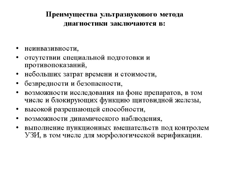 Преимущества ультразвукового метода диагностики заключаются в:  неинвазивности, отсутствии специальной подготовки и противопоказаний, 